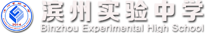 欢迎关注滨州实验中学微信公众号 | 滨州实验中学